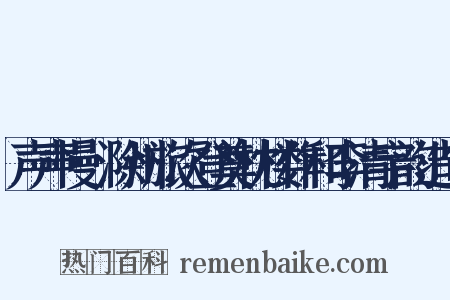 声声慢·滁州旅次登奠枕楼作和李清宇韵造句是什么意思的图片